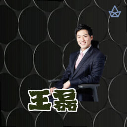 王磊