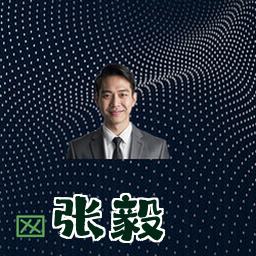 张毅